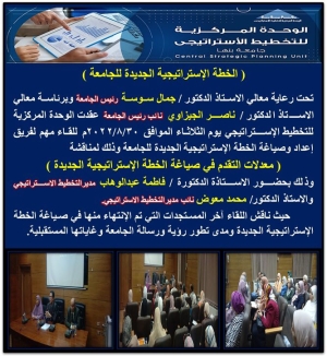 الخطة الاستراتيجية الجديدة للجامعة